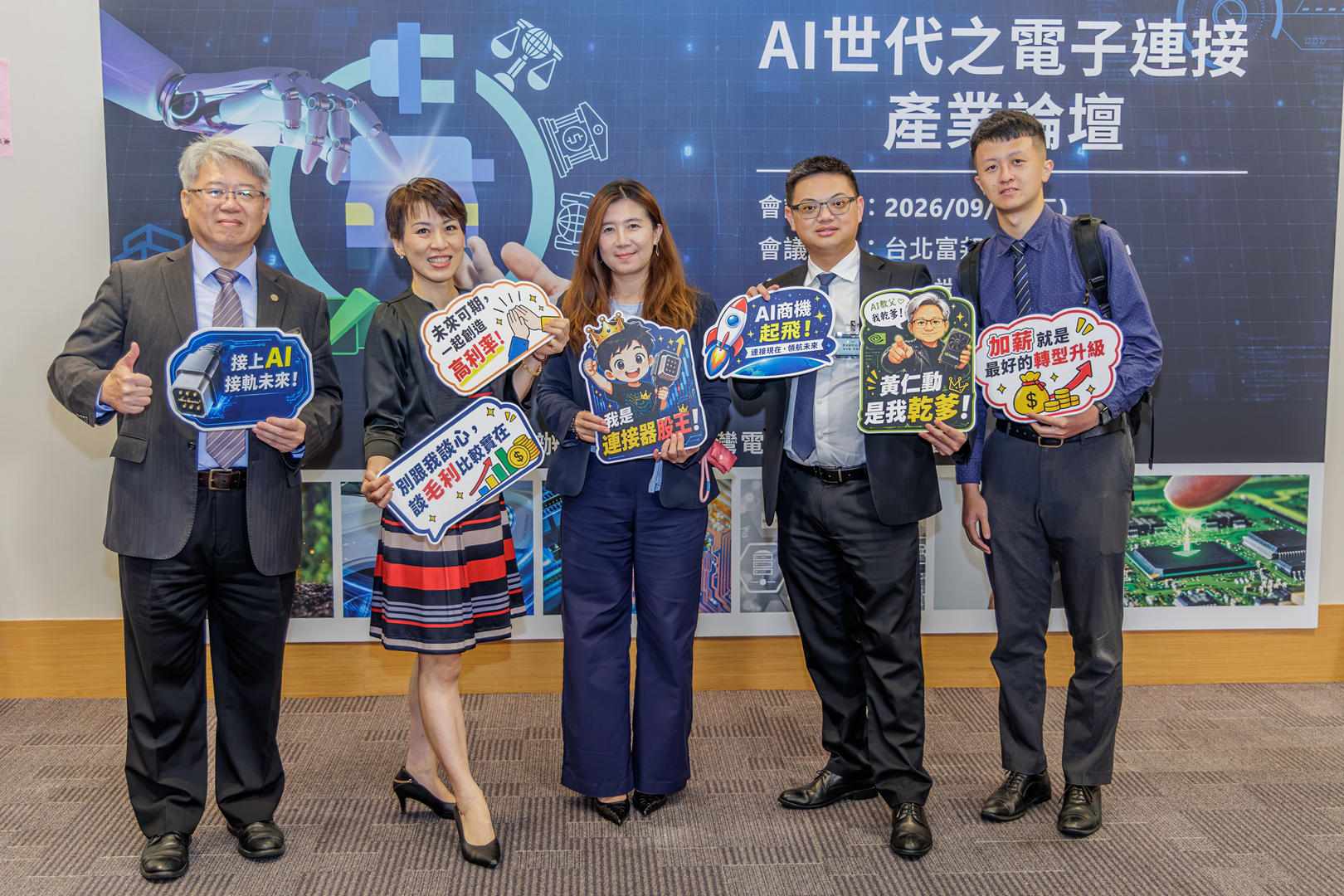 2026.09.01 AI世代之電子連接產業高峰論壇