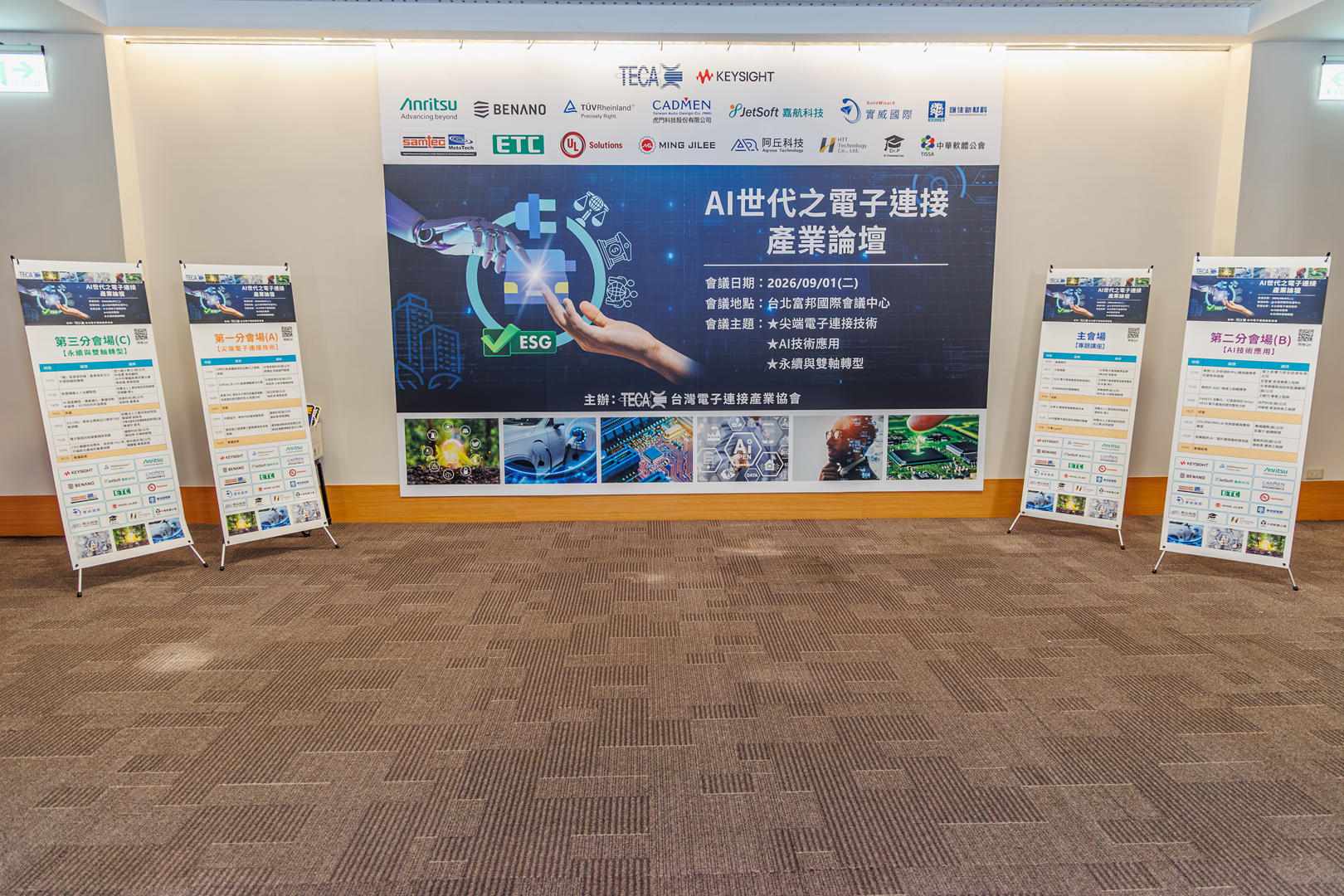 2026.09.01 AI世代之電子連接產業高峰論壇