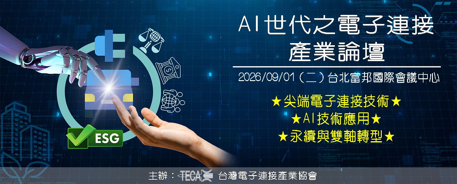 TECA台灣電子協會