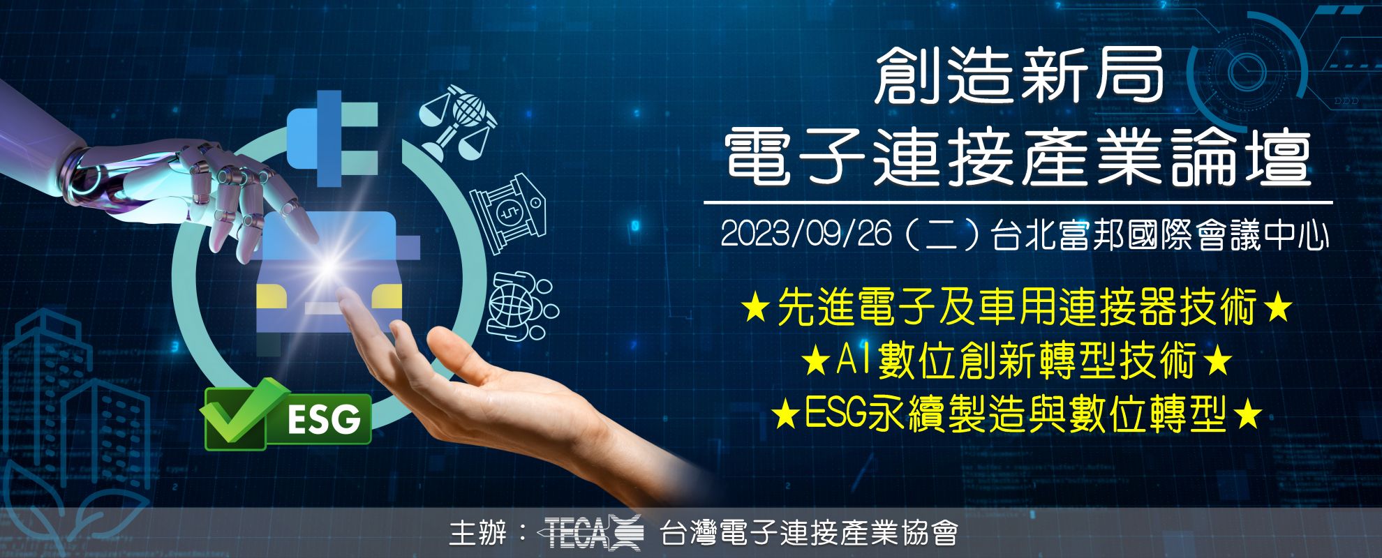 TECA台灣電子協會