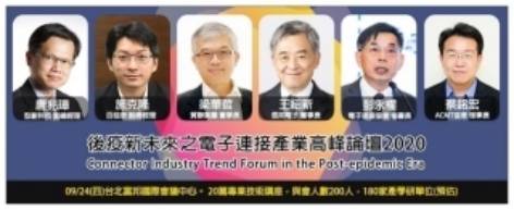 後疫新未來之電子連接產業高峰論壇2020