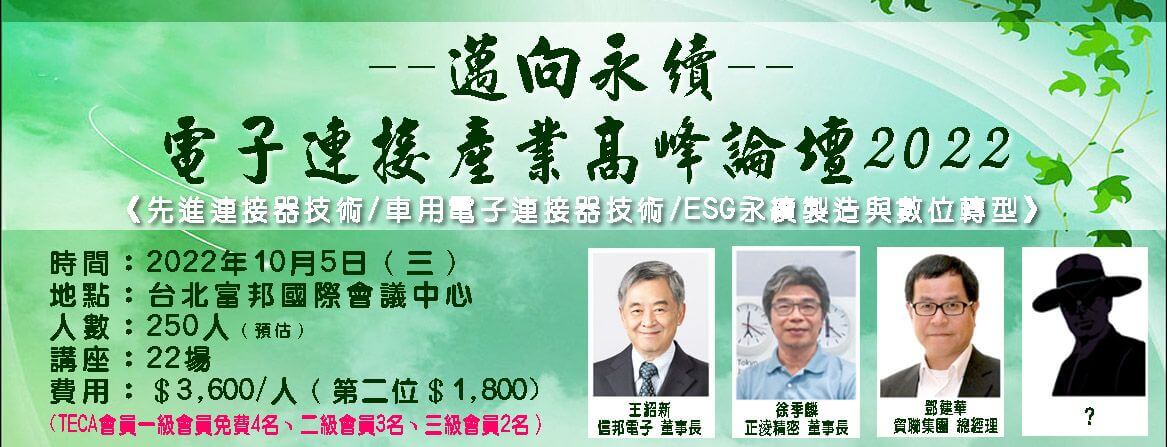 2022邁向永續之電子連接產業高峰論壇 2022邁向永續之電子連接產業高峰論壇